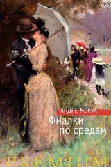 Обложка Фиалки по средам