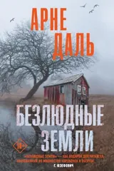 Обложка Безлюдные земли