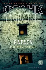 Обложка «Gataca, или Проект "Феникс"»