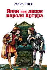 Обложка Янки из Коннектикута при дворе короля Артура