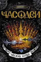 Обложка Часодеи. 6. Часовая битва