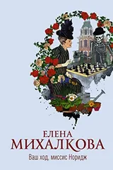 Обложка «Ваш ход, миссис Норидж»