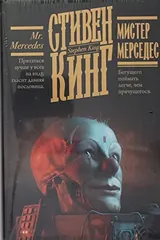 Обложка Мистер Мерседес