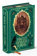 Обложка Мистер Вечный Канун. Подарочное издание