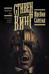 Обложка Жребий Салема