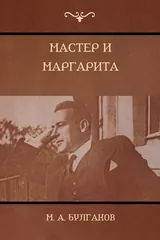 Обложка «Мастер и Маргарита»