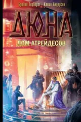 Обложка Дюна: Дом Атрейдесов