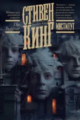 Обложка «Институт»