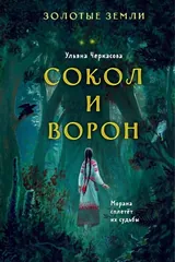 Обложка Золотые земли. Сокол и Ворон