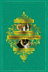 Обложка Барсетширские хроники. Книга 1. Смотритель. Барчестерские башни