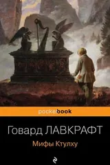 Обложка Мифы Ктулху