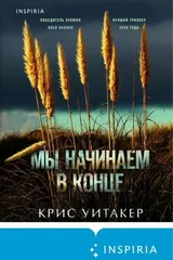 Обложка Мы начинаем в конце