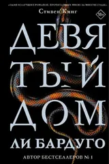 Обложка Девятый Дом