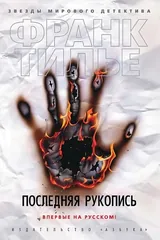Обложка Последняя рукопись