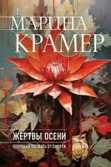 Обложка Жертвы осени