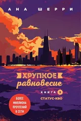 Обложка Хрупкое равновесие. Книга 3. Статус-кво
