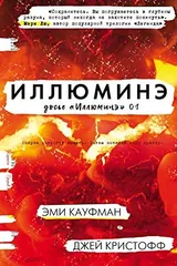 Обложка Иллюминэ