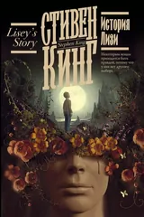 Обложка История Лизи