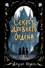 Обложка Секрет древнего Ордена