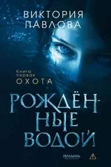 Обложка Рожденные водой. Книга 1. Охота