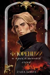 Обложка Флоренций и прокаженный огонь