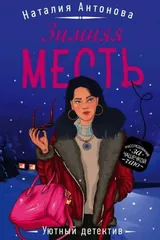 Обложка Зимняя месть