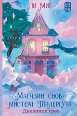 Обложка «Магазин снов» мистера Талергута. Дневники грез