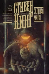 Обложка Зелёная миля