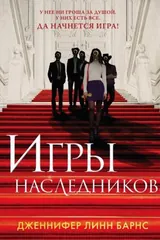 Обложка Игры наследников
