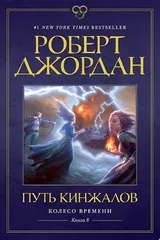 Обложка Колесо Времени. Книга 8. Путь кинжалов