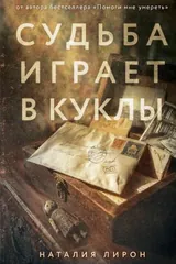 Обложка Судьба играет в куклы