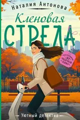 Обложка Кленовая стрела