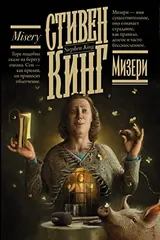Обложка Мизери