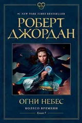 Обложка «Колесо Времени. Книга 5. Огни небес»