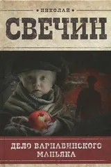 Обложка «Дело Варнавинского маньяка роман»
