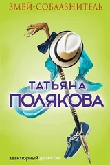 Обложка Змей-соблазнитель