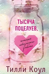 Обложка Тысяча поцелуев, которые невозможно забыть