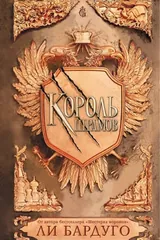 Обложка Король шрамов