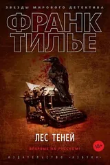 Обложка «Лес теней»