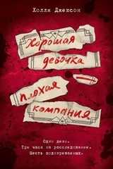 Обложка Хорошая девочка – плохая компания