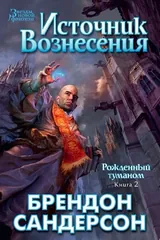 Обложка Источник вознесения. Рожденный туманом. Книга 2.
