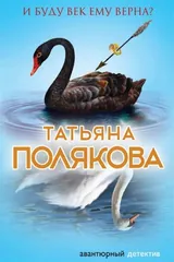 Обложка И буду век ему верна?