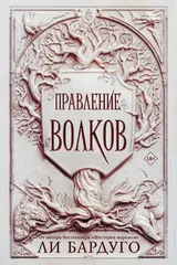 Обложка Правление волков