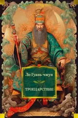 Обложка Троецарствие