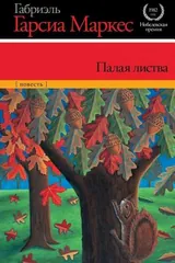 Обложка Палая листва