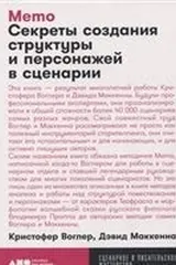 Обложка Мемо: Секретй создания структурй и персонажей в сценарии + покет