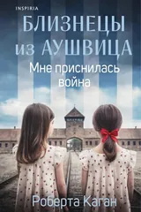 Обложка «Близнецы из Аушвица. Мне приснилась война (#1)»
