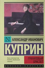 Обложка Гранатовый браслет