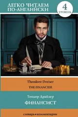 Обложка Финансист / The Financier