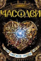 Обложка Часодеи. 2. Часовое сердце